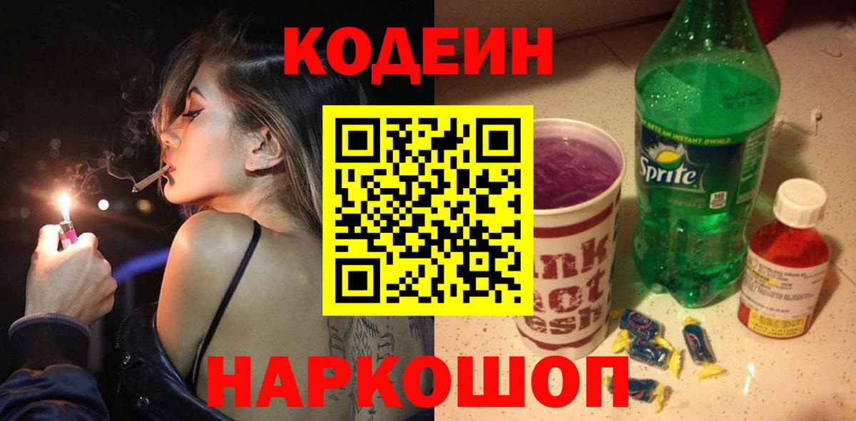 Кодеиновый сироп Lean Purple Drank Урай